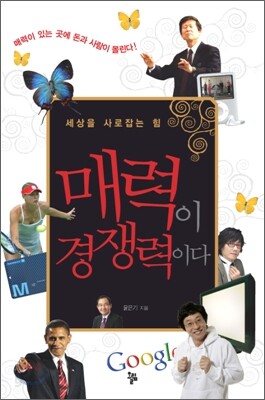 매력이 경쟁력이다