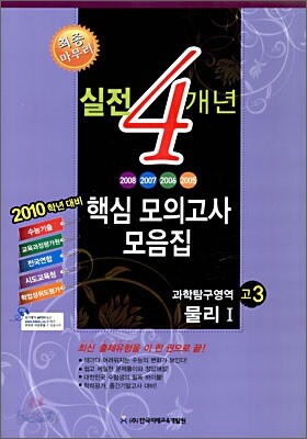 고3 2010 실전 4개년 핵심모의고사 모음집 과학탐구영역 물리 1 (8절)(2009년)