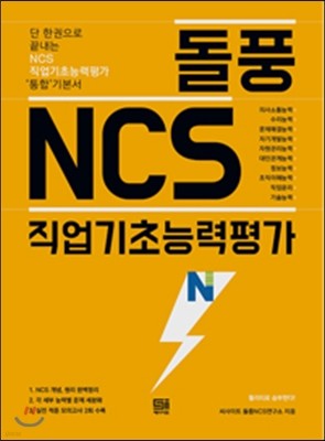 돌풍 NCS 직업기초능력평가