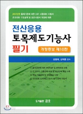전산응용 토목제도기능사 필기