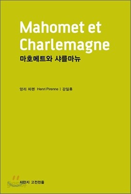 마호메트와 샤를마뉴