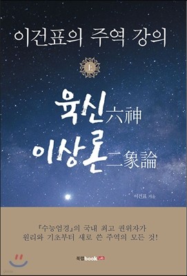 이건표의 주역 강의 上