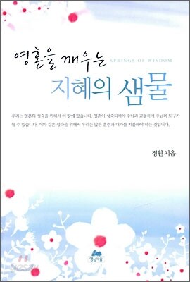 영혼을 깨우는 지혜의 샘물