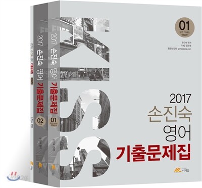 2017 손진숙 영어 기출문제집