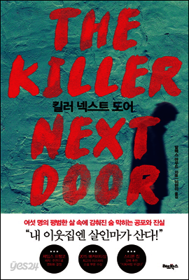 킬러 넥스트 도어