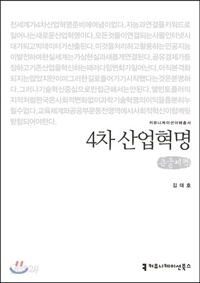 4차 산업혁명 큰글씨책