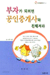 부자가 되려면 공인중개사와 친해져라 - 부동산 훔쳐보기 01 (경제/상품설명참조/2)