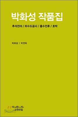 박화성 작품집