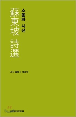 소동파 시선