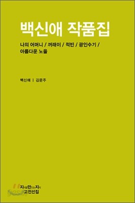 백신애 작품집