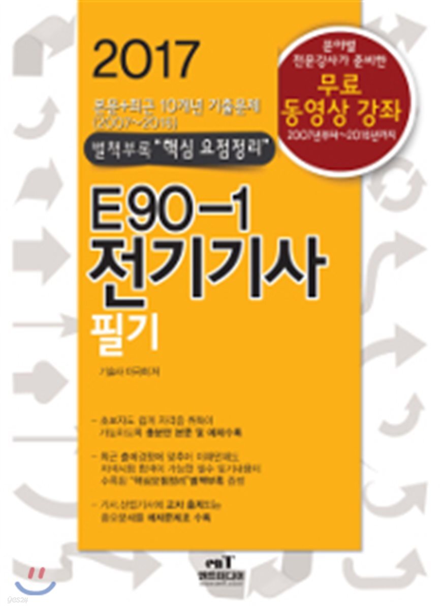 2017 E90-1 전기기사필기