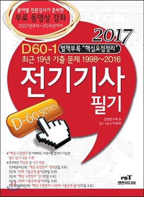 2017 D60-1 전기기사필기