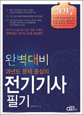 2017 완벽대비 전기기사 필기