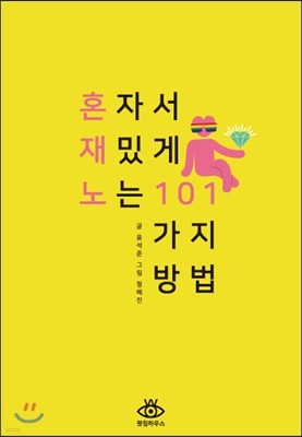 혼자서 재밌게 노는 101가지 방법 