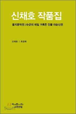 신채호 작품집