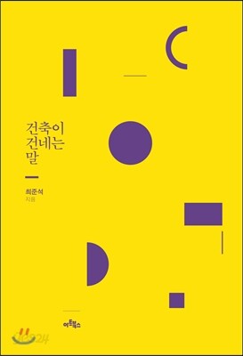 건축이 건네는 말
