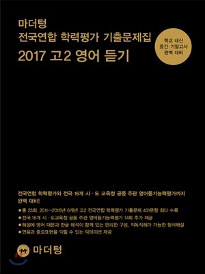 마더텅 전국연합 학력평가 기출문제집 2017 고2 영어 듣기