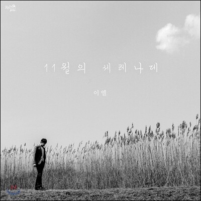 이엘 (Lee EL) - 11월의 세레나데