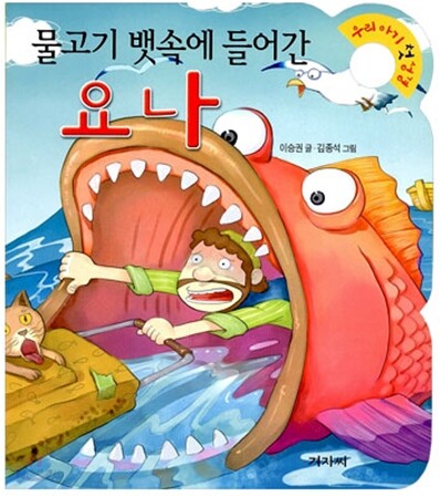 물고기 뱃속에 들어간 요나