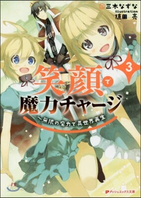 笑顔で魔力チャ-ジ(3)無限の魔力で異世界再生