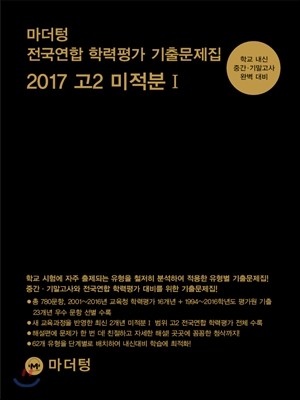 마더텅 전국연합 학력평가 기출문제집 2017 고2 미적분 1