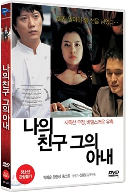 나의 친구, 그의 아내 (1Disc)