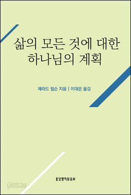 삶의 모든 것에 대한 하나님의 계획