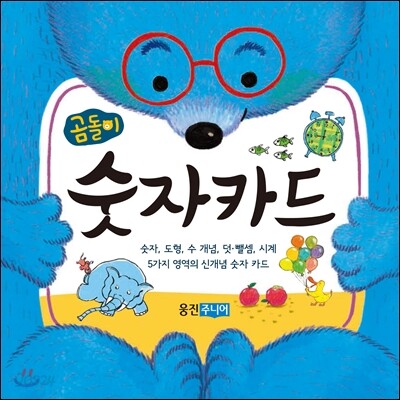 곰돌이 숫자카드