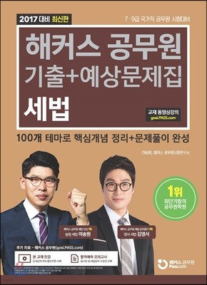 2017 해커스 공무원 기출+예상문제집 세법