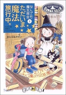 なんでも魔女商會(2)ただいま魔法旅行中。