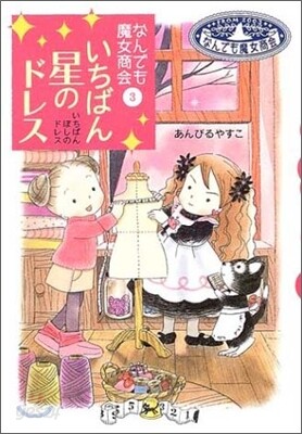 なんでも魔女商會(3)いちばん星のドレス