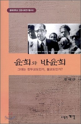 윤회와 반윤회