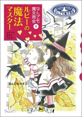 なんでも魔女商會(9)ルビ-の魔法マスタ-