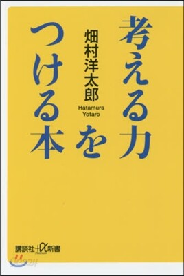 考える力をつける本