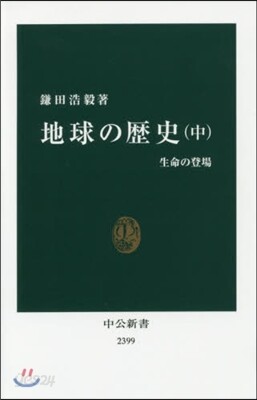 地球の歷史 中 生命の登場