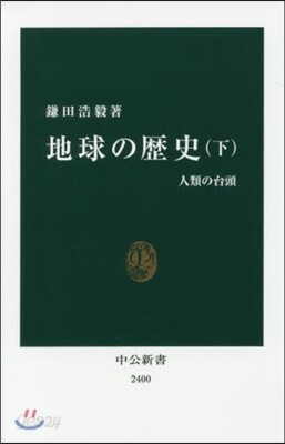 地球の歷史 下 人類の台頭