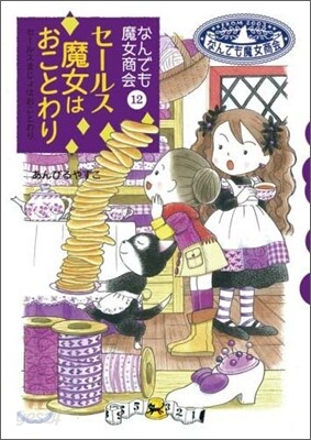 なんでも魔女商會(12)セ-ルス魔女はおことわり