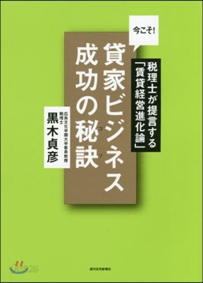 今こそ!貸家ビジネス成功の秘訣 稅理士が