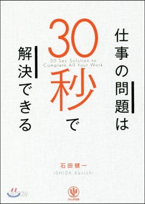 仕事の問題は30秒で解決できる