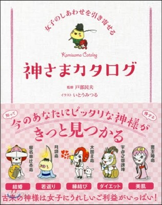 女子のしあわせを引き寄せる神さまカタログ