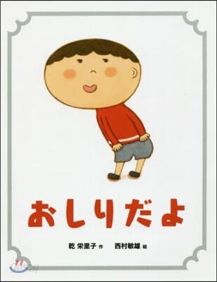 おしりだよ
