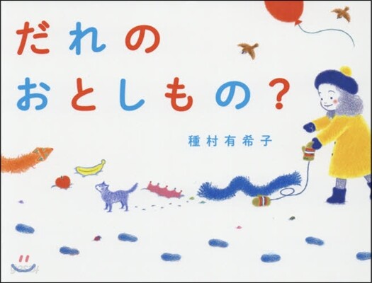 だれのおとしもの?
