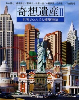 奇想遺産(2)世界のとんでも建築物語