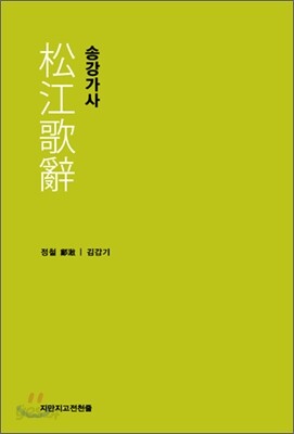 송강가사