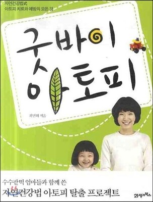 굿바이 아토피
