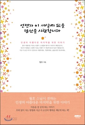 언젠가 이 세상에 없을 당신을 사랑합니다