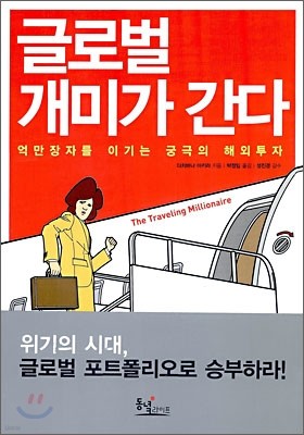 글로벌 개미가 간다