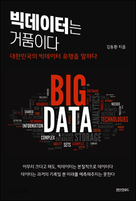 빅데이터는 거품이다