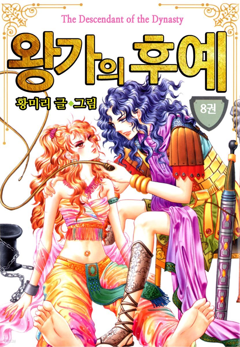 [꽃님] 왕가의 후예 08권