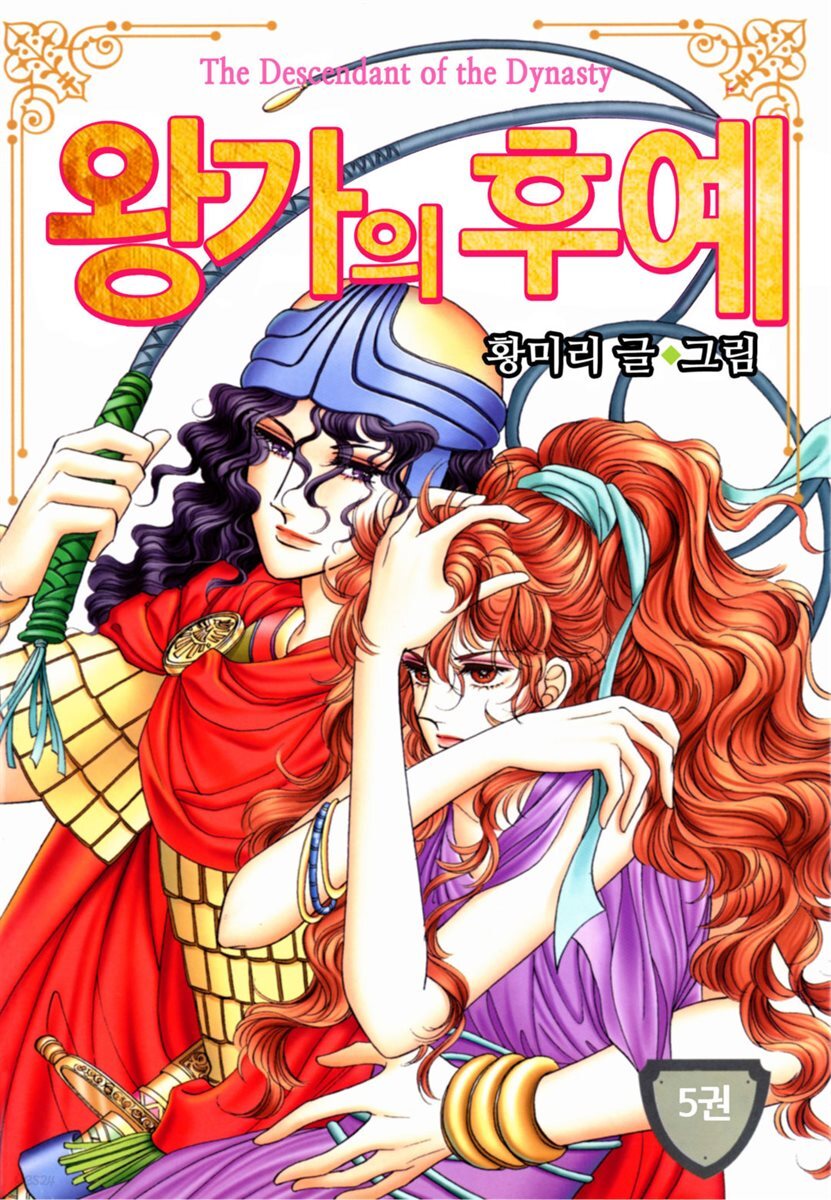 [꽃님] 왕가의 후예 05권